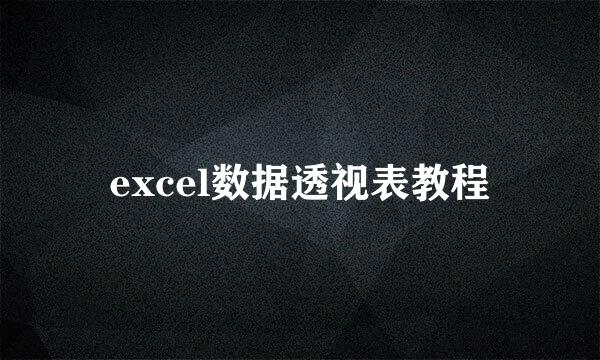 excel数据透视表教程