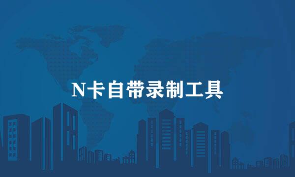 N卡自带录制工具