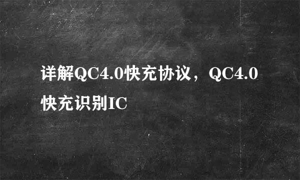 详解QC4.0快充协议，QC4.0快充识别IC