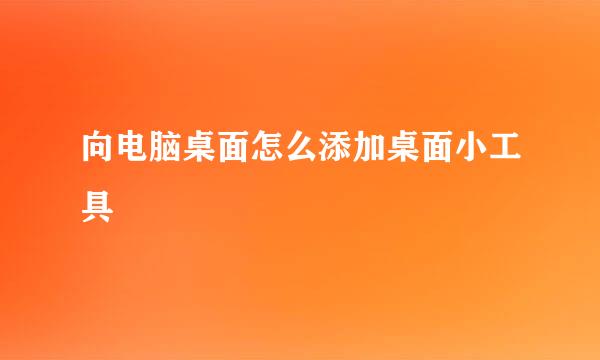 向电脑桌面怎么添加桌面小工具