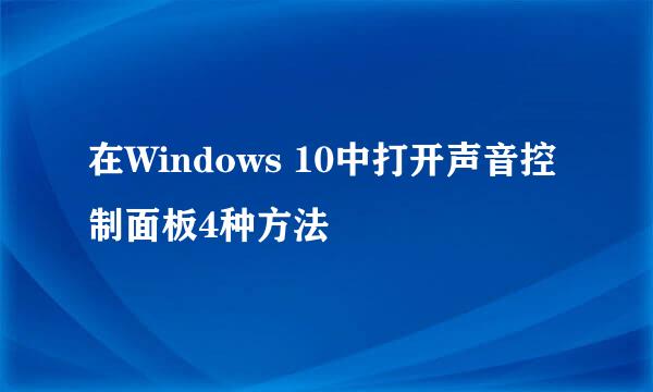 在Windows 10中打开声音控制面板4种方法
