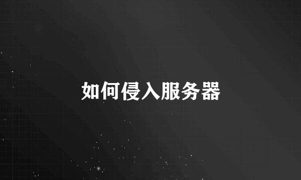 如何侵入服务器