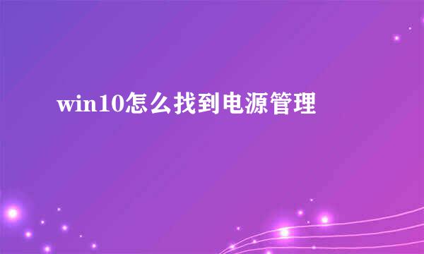 win10怎么找到电源管理