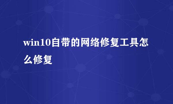 win10自带的网络修复工具怎么修复
