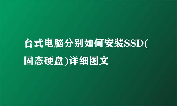 台式电脑分别如何安装SSD(固态硬盘)详细图文