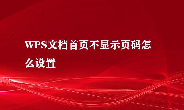WPS文档首页不显示页码怎么设置