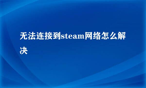 无法连接到steam网络怎么解决