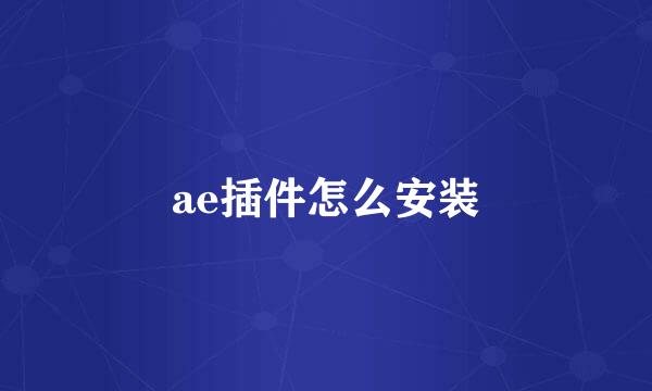 ae插件怎么安装