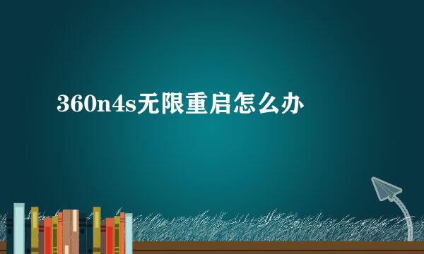 360n4s无限重启怎么办