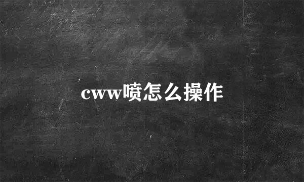 cww喷怎么操作