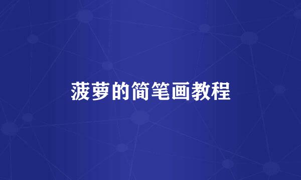 菠萝的简笔画教程