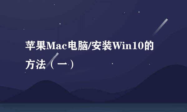 苹果Mac电脑/安装Win10的方法（一）