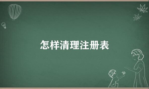 怎样清理注册表
