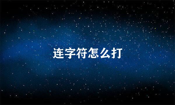 连字符怎么打