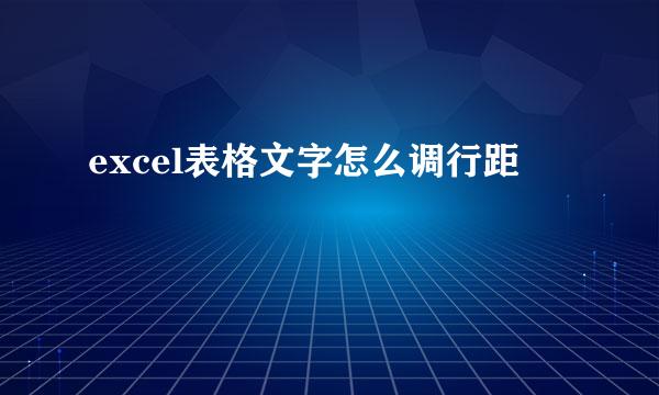 excel表格文字怎么调行距