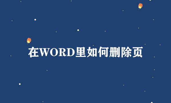 在WORD里如何删除页
