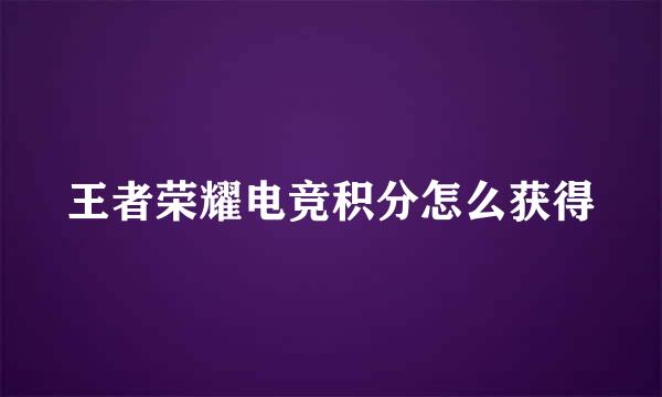 王者荣耀电竞积分怎么获得