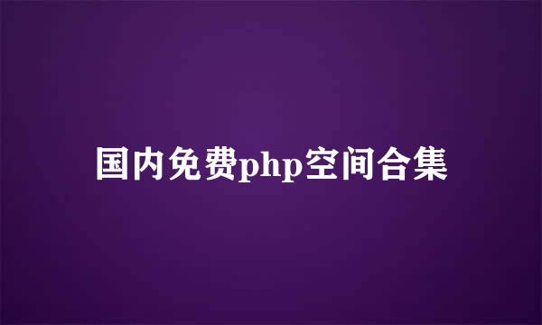 国内免费php空间合集
