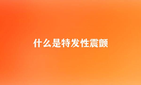 什么是特发性震颤