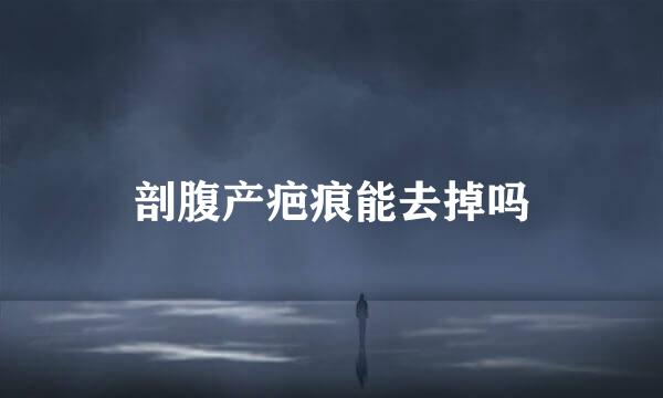 剖腹产疤痕能去掉吗