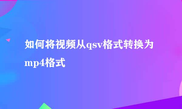 如何将视频从qsv格式转换为mp4格式