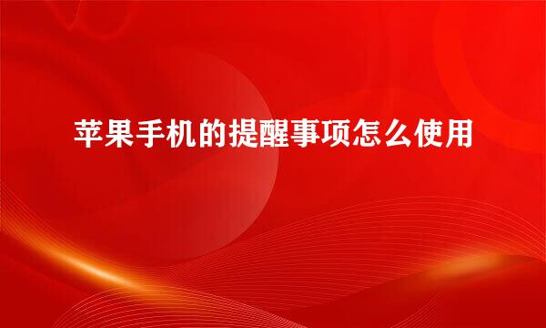 苹果手机的提醒事项怎么使用
