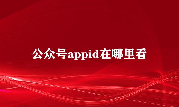 公众号appid在哪里看