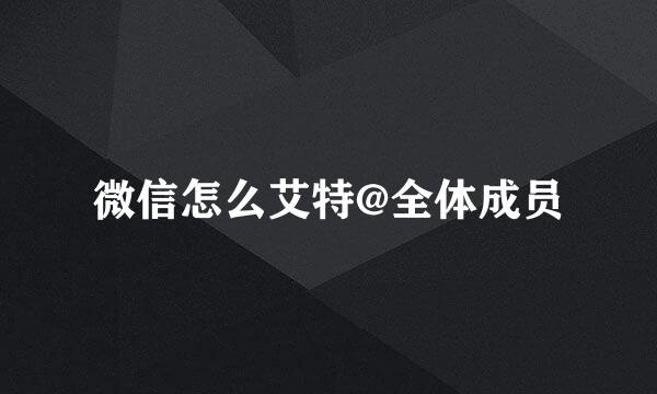 微信怎么艾特@全体成员