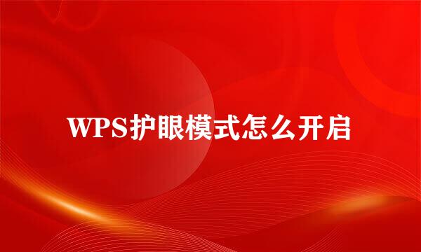 WPS护眼模式怎么开启