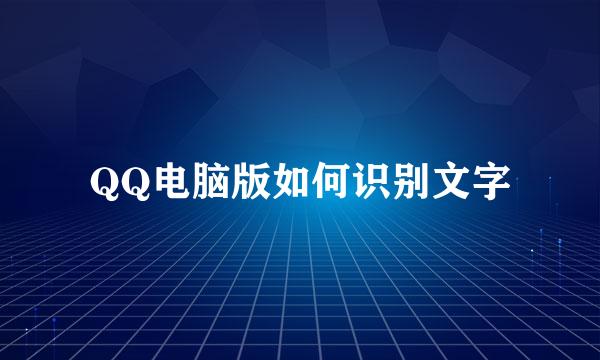 QQ电脑版如何识别文字