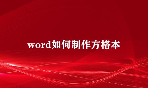 word如何制作方格本