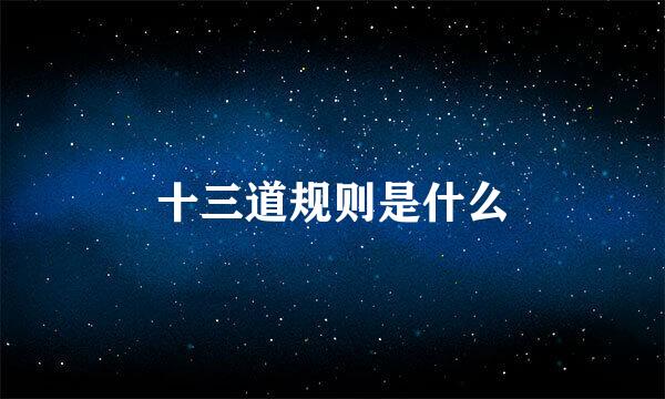 十三道规则是什么