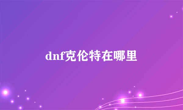 dnf克伦特在哪里