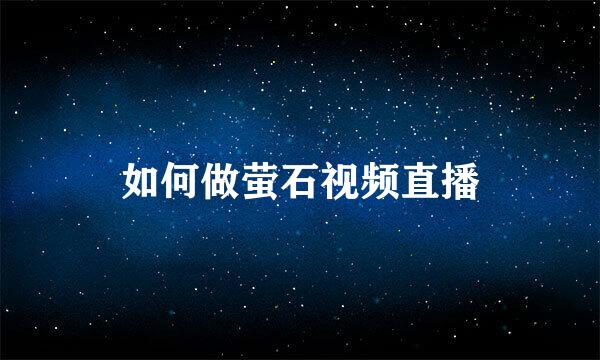 如何做萤石视频直播