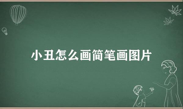 小丑怎么画简笔画图片