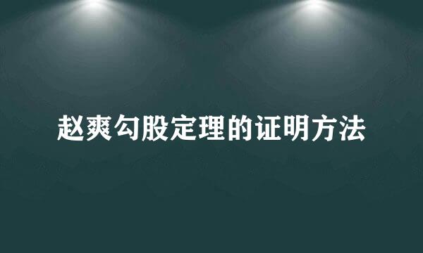 赵爽勾股定理的证明方法