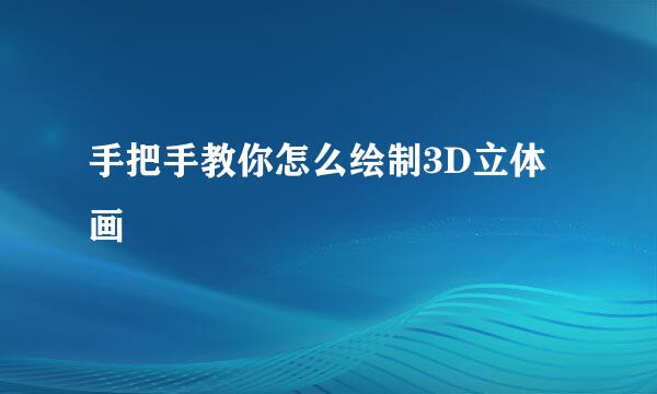 手把手教你怎么绘制3D立体画