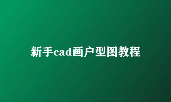 新手cad画户型图教程