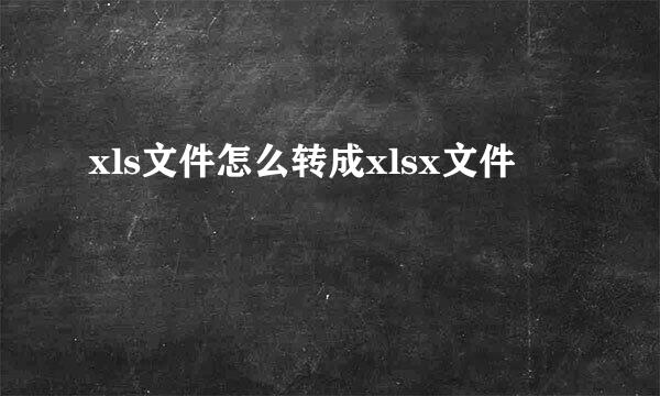 xls文件怎么转成xlsx文件