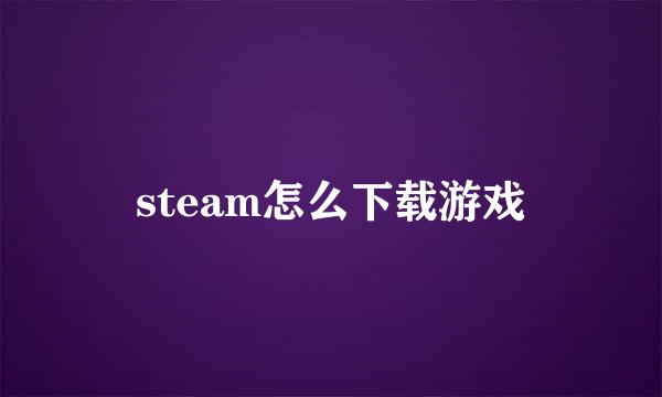 steam怎么下载游戏