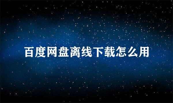 百度网盘离线下载怎么用