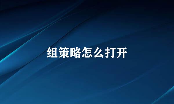 组策略怎么打开