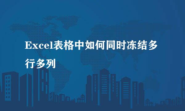 Excel表格中如何同时冻结多行多列