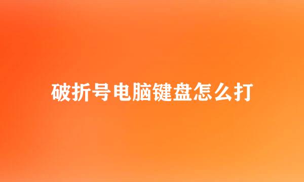 破折号电脑键盘怎么打
