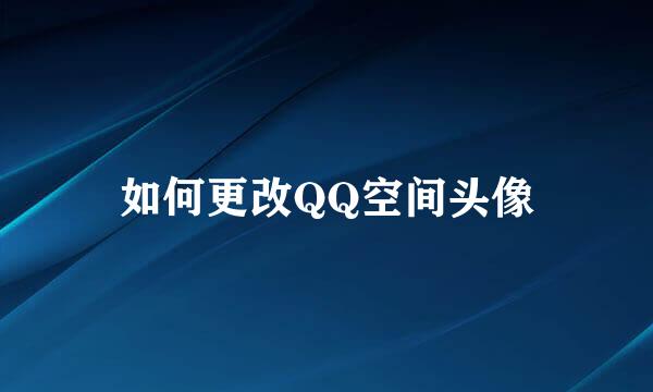如何更改QQ空间头像