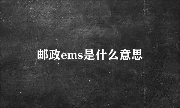 邮政ems是什么意思