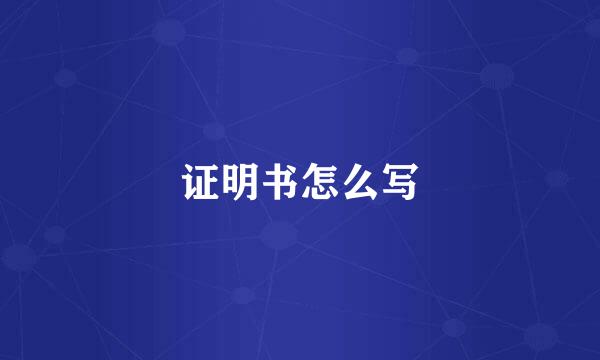 证明书怎么写