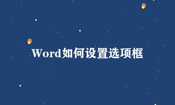 Word如何设置选项框