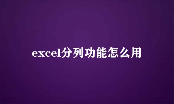 excel分列功能怎么用