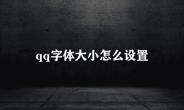qq字体大小怎么设置